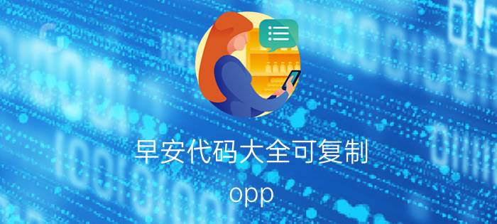 早安代码大全可复制 opp o怎么设置双击打开快捷指令？